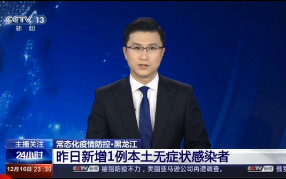 GE通用播报:黑龙江新增1例本土疑似病例!